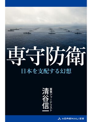 cover image of 専守防衛